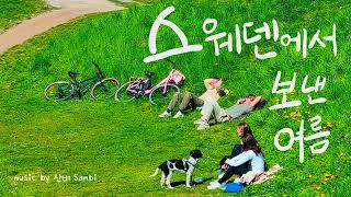 산비Sanbi스웨덴에서 보낸 여름Summer Holiday in Sweden piano relaxing 피아노 여름 summer [upl. by Marleen]