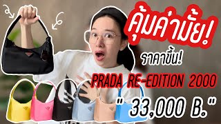 คุ้มค่ามั้ย Prada ReEdition 2000 ราคาขึ้นถึง 33000 บาท [upl. by Peadar]