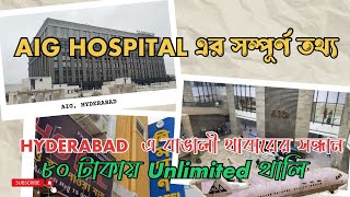 BIGGEST GASTRO HOSPITAL  HYDERABAD AIG । সেরা বাঙালী হোটেলের ঠিকানা । aighospitals hyderabad [upl. by Nevada]