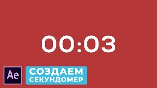 Как Создать Таймер в After Effects Создание Электронного Секундомера Прямой и Обратный Отсчёт [upl. by Nanreik]