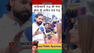 पाकिस्तानी Pm की पोल खोल दी आबिद भाई ने😱Pakistani Public Reactions india shorts [upl. by Asilem]