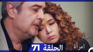 المرأة الحلقة 71 Arabic Dubbed [upl. by Eceinal194]