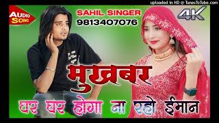 002543मुखबर घर घर होगा ना रहो ईमानSAHINA SINGERSAHIL SINGER DOTANA NEW SONG [upl. by Meldon106]