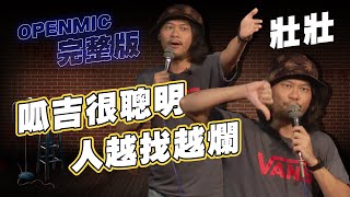 【OPEN MIC】在卡米地和在23comedy講OpenMic的差別｜感謝我的脫口秀老師｜壯壯二號 [upl. by Ona]