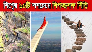 10 Most Dangerous Stairs In The World 😵😱  Facts  Amazing Facts  Tathyasala shorts [upl. by Eeral]