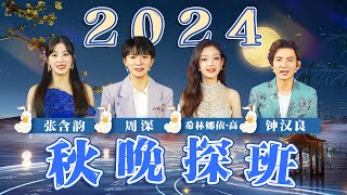 2024总台秋晚探班时刻！钟汉良 周深 张含韵 希林娜依·高 透露今年节目关键词 猜猜他们会带来什么样的表演？ CCTV春晚 [upl. by Cirle]