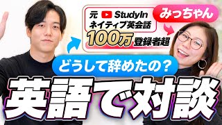 【対談企画】みっちゃんと英語で対談してみた登録者100万超のチャンネルを辞めた理由完全バイリンガル [upl. by Atinehs659]