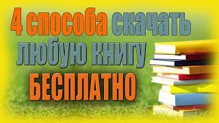 Как и где скачивать книги бесплатно в полной версии  4 способа [upl. by Ruyam]