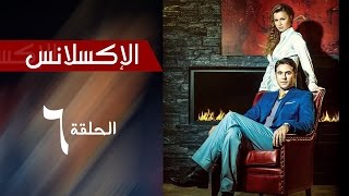 LExcellence  Episode  6  مسلسل الاكسلانس  الحلقة السادسه [upl. by Noeled]