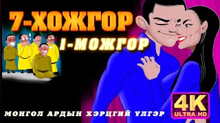 7 Хожгор 1 Можгор монгол ардын хэрцгий үлгэр [upl. by Enehpets]