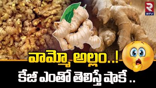 Ginger Price Increase In Hyderabad  వామ్మో అల్లం కేజీ ఎంతో తెలిస్తే షాకే   RTV [upl. by Mauer]