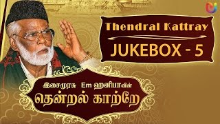 Em Hanifa Islamic songs  Thendral Kattray Songs Vol 5   Tamil Islamic Songs [upl. by Corney]