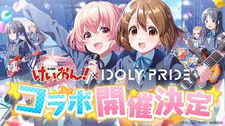 けいおん！×IDOLY PRIDE コラボ告知PV【IDOLY PRIDEアイプラ】 [upl. by Sidell]