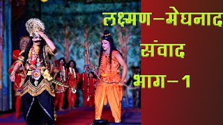 लक्ष्मणमेघनाद संवाद भाग1  LakshmanMeghnad Samvad Part1 [upl. by Wolfgang14]