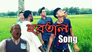 হরতাল ll HORTAL New Dj Song ll Bangla New Funny Song 2019kamrul nagorhortal song [upl. by Urial916]