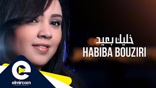 Habiba Bouziri Khalik B3id حبيبة بوزيري خليك بعيد Clip Officiel [upl. by Perron]