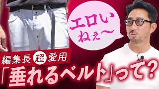 ベルト1本で意外な変化が！大人なベルトは「垂れる」がポイント！！ [upl. by Orsay]