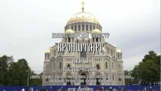 Кронштадт  маршГустав Веттж СанктПетербург арТзаЛ [upl. by Grae]