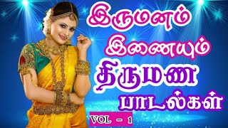 திருமண பாடல்கள் Vol  1  தமிழ் கல்யாண பாடல்கள்  Tamil Wedding Songs  Marriage Songs [upl. by Alyos262]