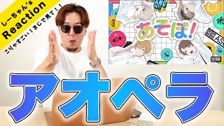 【今すぐ見なきゃ後悔必至】声優アカペラ『かわいいあやあやと♡愉快な仲間たちあそぼ！』に裏切られっぱなしだったwww [upl. by Ruzich210]