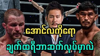 ONE ရဲ့ အကြောင်းကို ဖွင့်ချလိုက်တဲ့ အပယ်ခံ bigdash [upl. by Kcirdes830]