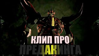 Клип про Предакинга  Трансформеры прайм  Skillet  Dominion  AMV [upl. by Glennon]