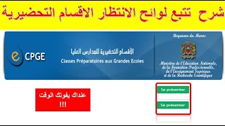 CPGE شرح تتبع لوائح الانتظار الاقسام التحضيرية  وثائق التسجيل [upl. by Niasuh658]