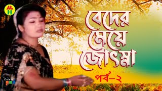 Beder Meye Josna  বেদের মেয়ে জোসনা  Vol  2  Bangla Jatra Pala [upl. by Hort]