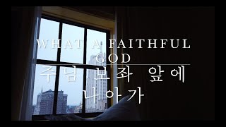 quot주님 보좌 앞에 나아가quot quotWhat a faithful Godquot  Violin 연주 [upl. by Ecnarf]