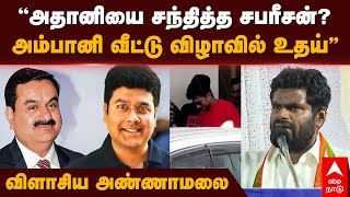 Annamalai on Udhayanidhi  ”அதானியை சந்தித்த சபரீசன்அம்பானி வீட்டு விழாவில் உதய்” விளாசிய அமலை [upl. by Nuawed]