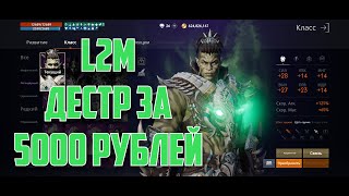 Lineage 2M  Дестр за 5000 рублей на РУ [upl. by Ymerrej]