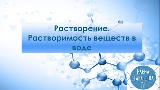 Растворение Растворимость веществ в воде Химия 8 класс [upl. by Britte880]