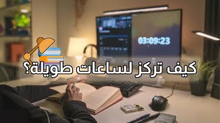 هذا هو سبب عدم قدرتك على التركيز وهذا هو الحل النهائي [upl. by Terchie]