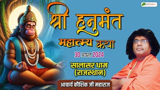 Live  Shri Hanumant Mahatmya Katha  Acharya Kaushik Ji Maharaj  Salasar Dham Rajasthan [upl. by Fadil]