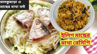 ইলিশ মাছের মাথা দিয়ে চালকুমড়ো রেসিপি  Ilish Macher Matha Diye Chalkumro Recipe Bengali [upl. by Nnyloj]