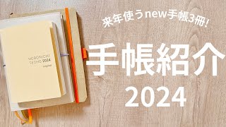 【手帳会議】2024年用手帳3冊を紹介！｜サニー手帳・ほぼ日手帳・RHODIA｜ [upl. by Pinter242]