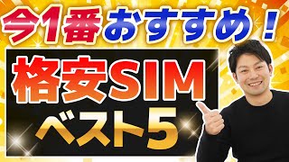 【2023年上半期】最新の格安SIMおすすめランキングベスト5を発表します [upl. by Normac]