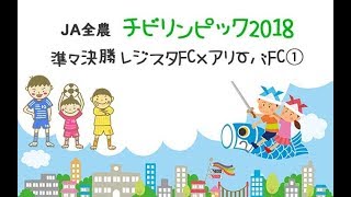 チビリンピック2018準々決勝【第1ピリオド】レジスタFC×アリーバFC [upl. by Leelah935]