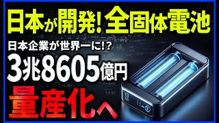 【衝撃】中国とEUに激震！全固体電池でトヨタの新型EV1200㎞！日本企業が世界の頂点に【全固体電池】 [upl. by Layton]