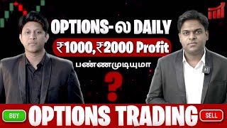 Optionsல Daily 1000 2000 Profit பண்ணமுடியுமா in 2023 with Example [upl. by Leehar]