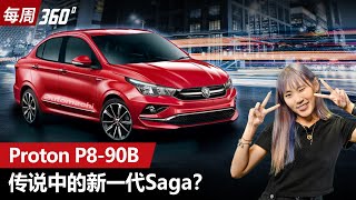 Proton P890B 神秘新车现身、会是全新 Saga 还是 Persona 呢？（每周360）｜automachicom 马来西亚试车频道 [upl. by Nadab253]