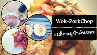 Oriental GrillPork Chops with Wok vegetables l สเต็กหมูน้ำมันหอย l simple and wellbeing [upl. by Ender]