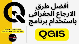 افضل طرق الارجاع الجغرافى باستخدام برنامج QGIS [upl. by Bork]