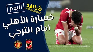 مباراة الاهلي والترجي التونسي ⚽  كأس افريقيا للاندية ابطال الكؤوس 🏆 [upl. by Soilissav]