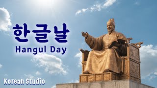 한글날 Hangul Day [upl. by Lovett]