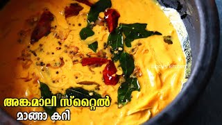 അങ്കമാലി സ്റ്റൈൽ മാങ്ങാ കറി  Angamaly Manga Curry  Angamaly Style Mango Curry  Manga Curry Recipe [upl. by Blakelee]