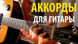 БОМЖ Аккорды ♪ Сектор Газа ♫ Разбор песни на гитаре 🎸 Гитарный Бой для начинающих [upl. by Manoff788]