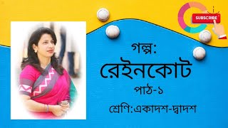 রেইনকোট  Raincoat HSC  Raincoat Golpo  HSC Bangla 1st Paper  HSC Bangla  Raincoat  HSC [upl. by Rozalin]