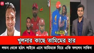 ও মাই গডখুলনার কাছে তামিমের হার। উচিত শিক্ষা হয়েছে লন্ডন থেকে লাইভে এসে খুশি হয়ে একি বললেন সাকিব। [upl. by Eugilegna]