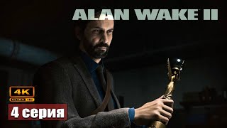 Забытая история ➢ Alan Wake 2 Прохождение 4 SurvivalHorror [upl. by Ahsimek]